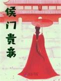 侯门贵妾 林盈袖