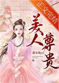 美人尊贵蓝小岚TXT