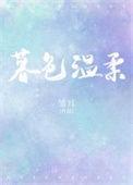 暮色温柔只为她短剧免费观看全集