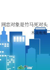 网恋对象是我死对头笔趣阁