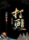 在古代打更的日子txt免费
