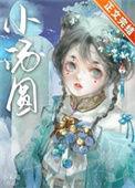 娇养王府痴妾txt