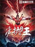 渡劫之王作者是谁