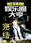 重生之娱乐圈大亨讲的什么