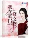 我在豪门修文物吕颜最新章节更新时间查询
