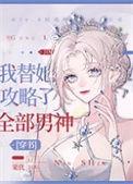 我替她攻略了全部男神 栗优