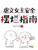 虐文女主安全摆烂指南txt公子六月