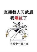 直播教武功和修仙的