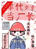在年代文里当厂长高南雁男主