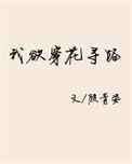 我欲穿花寻路直入白云深处浩气展虹霓表达了什么
