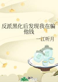 反派黑化以后