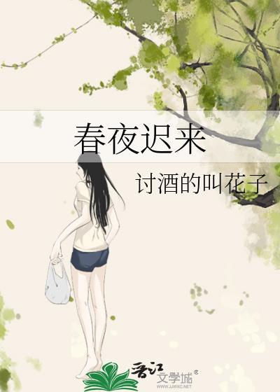 夜来得个春消息