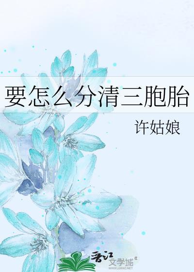 如何区分三胞胎