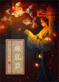 嫁乱臣倾已TXT免费