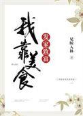 我靠美食发家致富楚禾禾免费