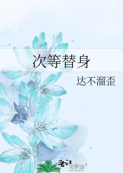 次等替身剧透