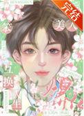 替嫁后我成了锦鲤妻
