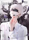 与酆都大帝成婚后我红了txt百度