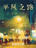 平凡之路2023第01集_第01集