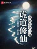 诡道修仙任青