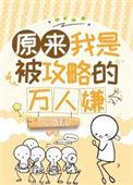 原来我是被攻略的万人嫌110