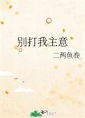 别打我主意二两鱼卷70章