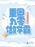 重回九零做学霸短剧