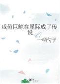 咸鱼巨鲸在星际成了传说TXT