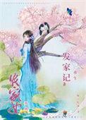 农女重生发家日常笔趣阁番外