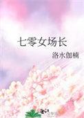 七零女场长晋江