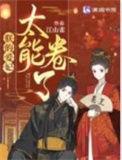朕的爱妃太能卷了笔趣阁无错版