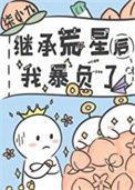继承荒星后我暴负了 作者柒小九