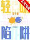 轻吻陷阱免费txt