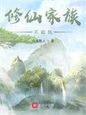 修仙家族不能飘无错