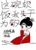 这碗软饭有点甜gl八步莲心百度