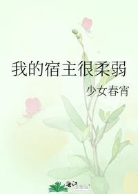 我的宿主太任性