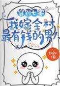 我嫁全村最有钱的男人在线看