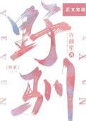 野驯难训是什么生肖