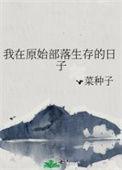 我在原始部落生存的日子单一