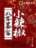 八零小财迷小辣妻