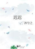 迟迟白日晚