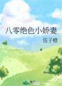 八零娇妻是神医无弹窗