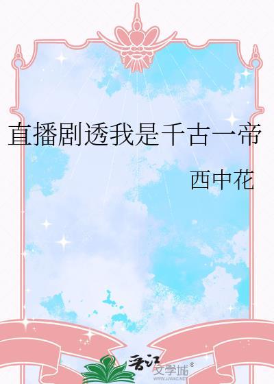 直播剧透我是千古一帝殷璋
