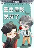重生后我发芽了笔趣阁