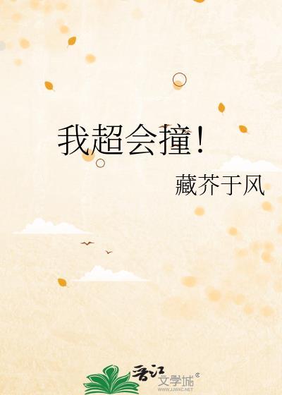 我超会撞谢扉