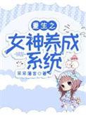 重生女神养成系统安幼鱼
