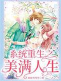 快穿系统之美满人生免费阅读