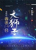 星际之养崽捡垃圾在线阅读