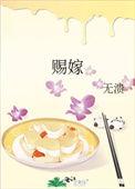 赐嫁东宫顾姝臣