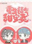 重生福气甜蜜妻 琪琪家的猫